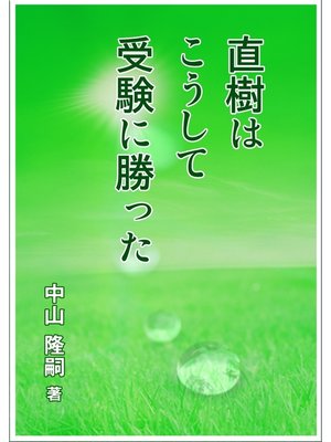 cover image of 直樹はこうして受験に勝った